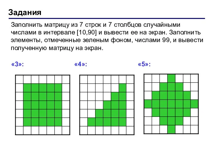 Задания Заполнить матрицу из 7 строк и 7 столбцов случайными