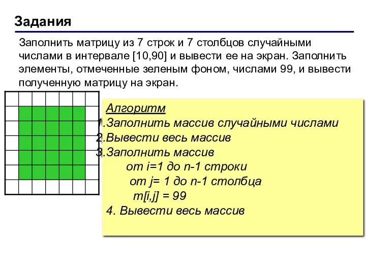 Задания Заполнить матрицу из 7 строк и 7 столбцов случайными