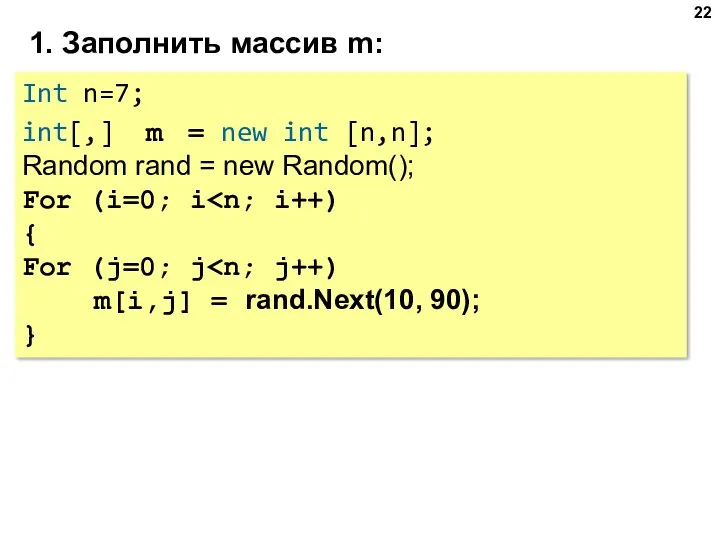 1. Заполнить массив m: Int n=7; int[,] m = new