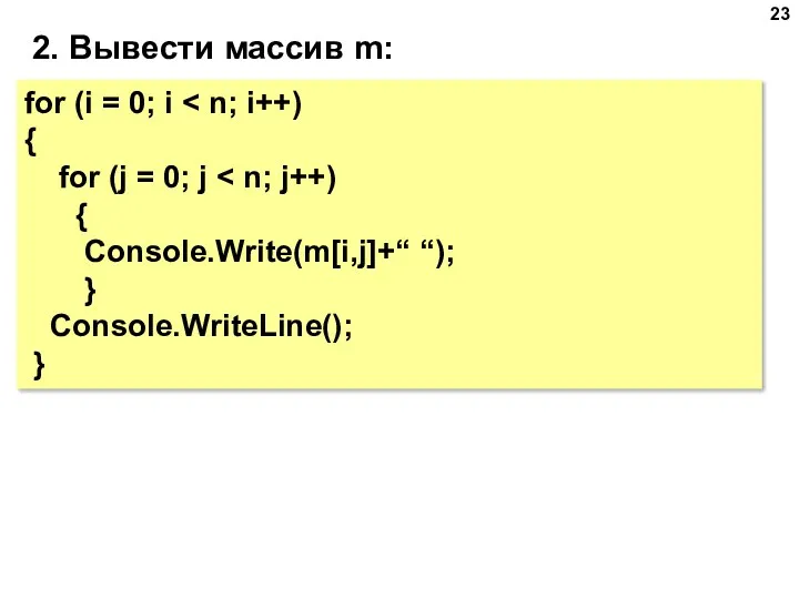 2. Вывести массив m: for (i = 0; i {