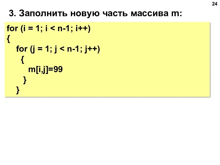 3. Заполнить новую часть массива m: for (i = 1;