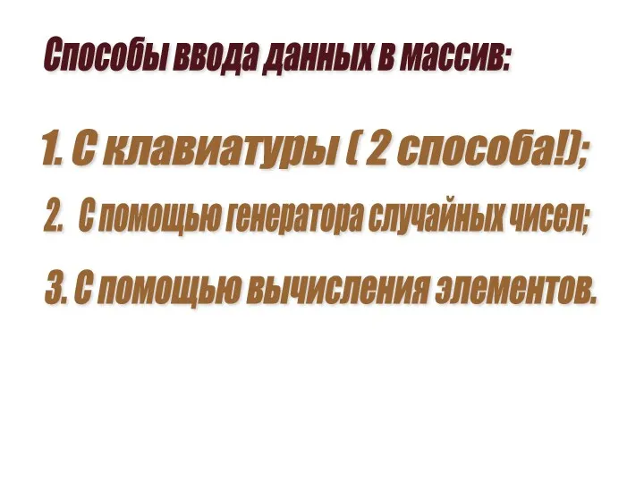 Способы ввода данных в массив: 1. С клавиатуры ( 2