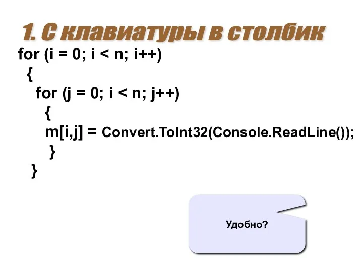 1. С клавиатуры в столбик for (i = 0; i