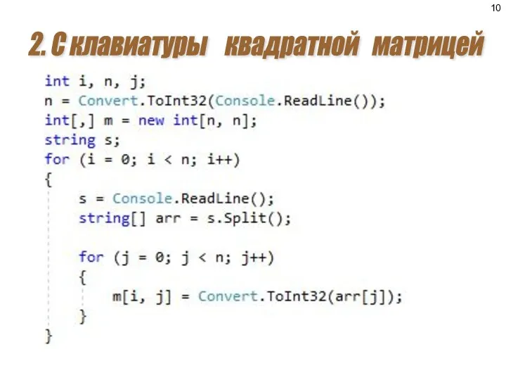 2. С клавиатуры квадратной матрицей