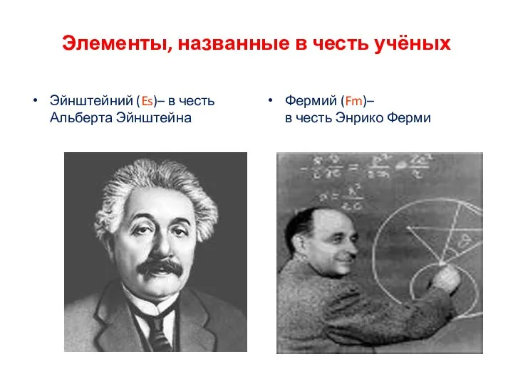 Элементы, названные в честь учёных Эйнштейний (Es)– в честь Альберта