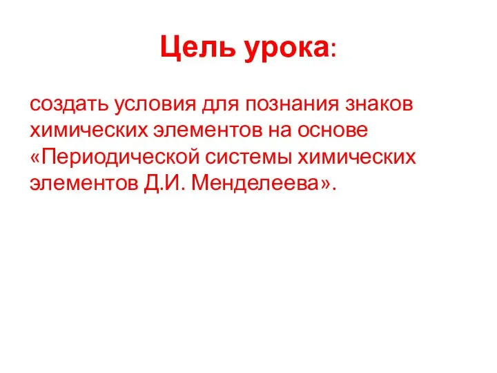 Цель урока: создать условия для познания знаков химических элементов на