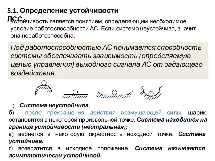 5.1. Определение устойчивости ЛСС Под работоспособностью АС понимается способность системы