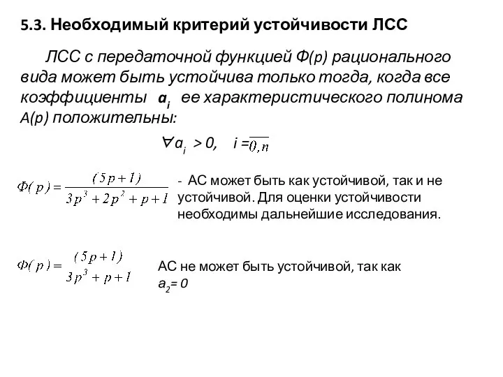 5.3. Необходимый критерий устойчивости ЛСС ЛСС с передаточной функцией Ф(p)