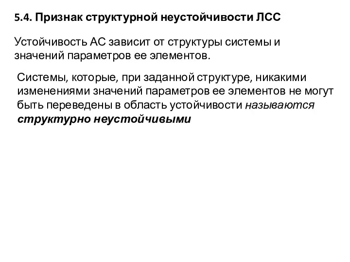 5.4. Признак структурной неустойчивости ЛСС Устойчивость АС зависит от структуры