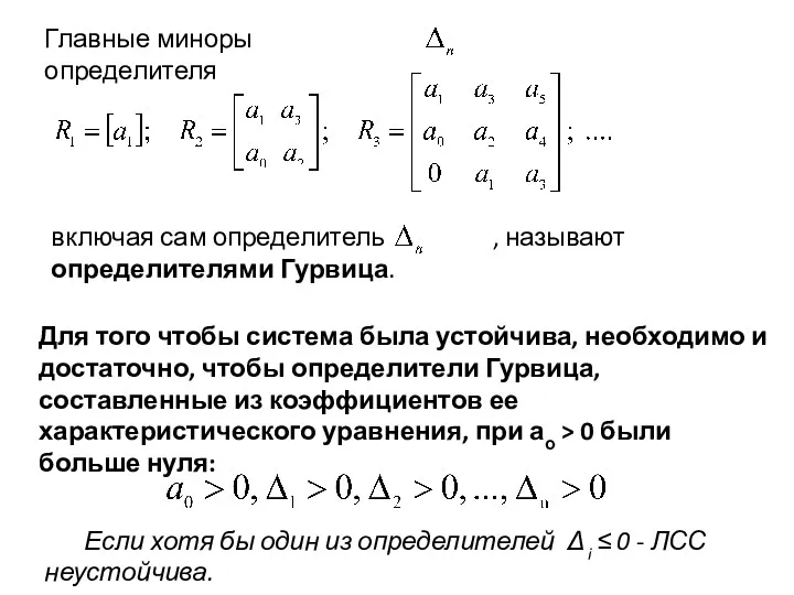 Главные миноры определителя включая сам определитель , называют определителями Гурвица.