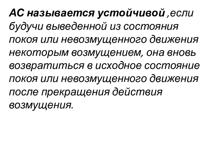 АС называется устойчивой ,если будучи выведенной из состояния покоя или