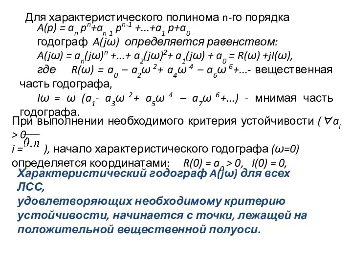 Для характеристического полинома n-го порядка A(p) = an pn+an-1 pn-1