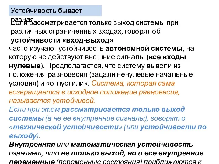 Устойчивость бывает разная часто изучают устойчивость автономной системы, на которую