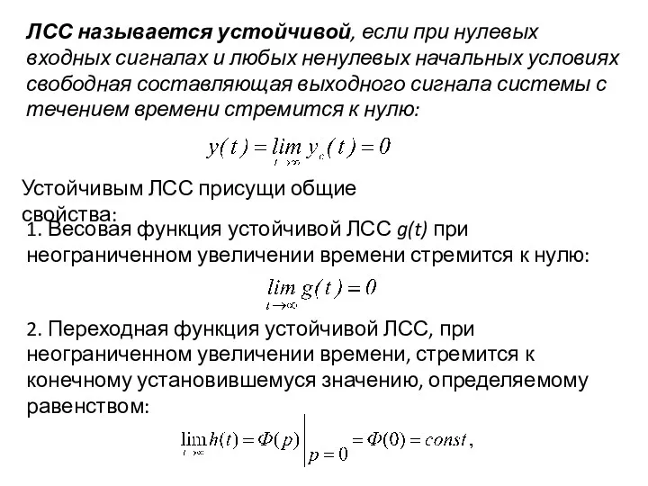 ЛСС называется устойчивой, если при нулевых входных сигналах и любых