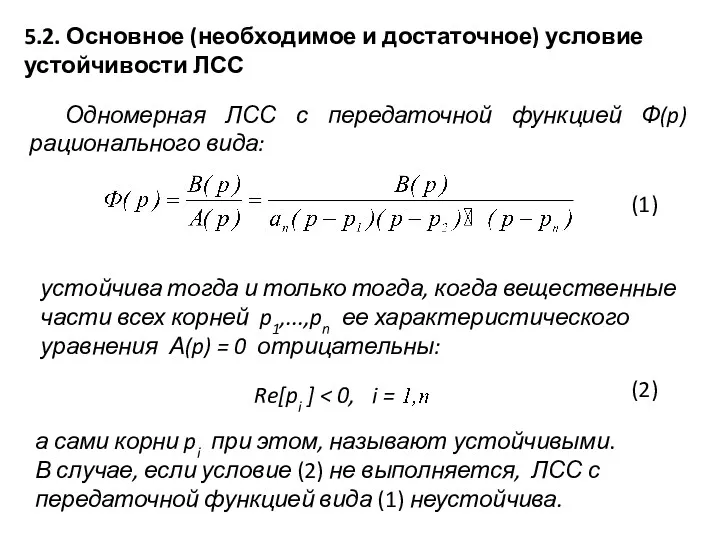 5.2. Основное (необходимое и достаточное) условие устойчивости ЛСС Одномерная ЛСС