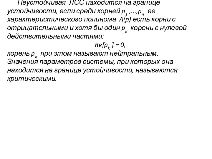 Неустойчивая ЛСС находится на границе устойчивости, если среди корней p1