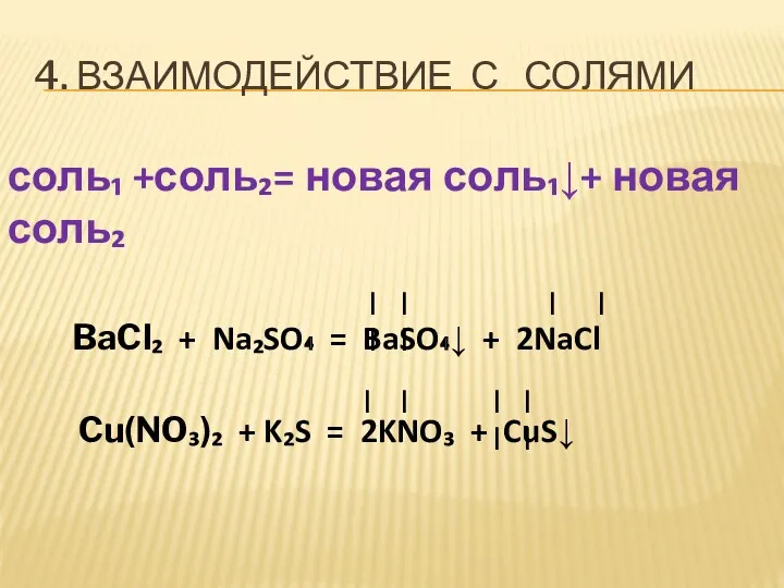 4. ВЗАИМОДЕЙСТВИЕ С СОЛЯМИ соль₁ +соль₂= новая соль₁↓+ новая соль₂