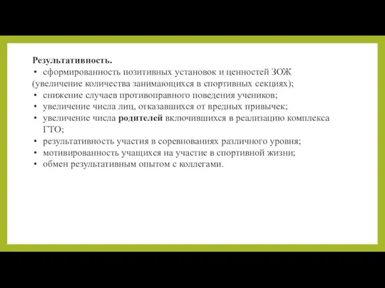 Результативность. сформированность позитивных установок и ценностей ЗОЖ (увеличение количества занимающихся