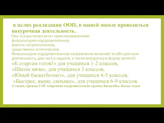 в целях реализации ООП, в нашей школе проводиться внеурочная деятельность.