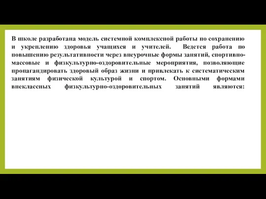 В школе разработана модель системной комплексной работы по сохранению и