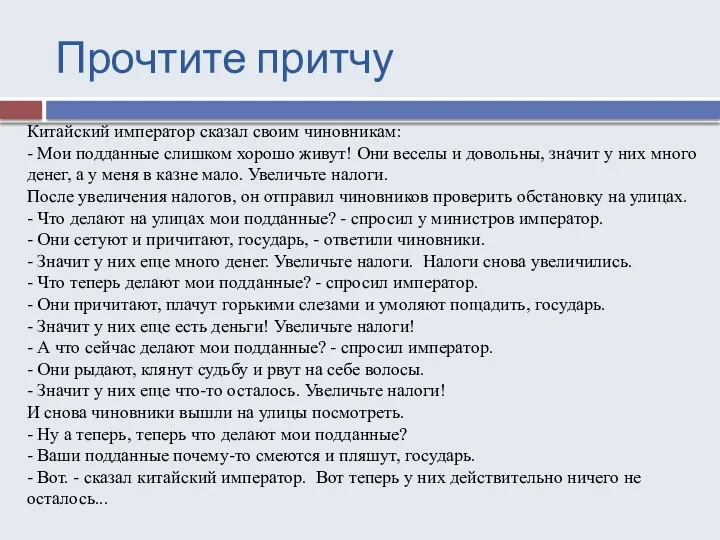 Прочтите притчу Китайский император сказал своим чиновникам: - Мои подданные