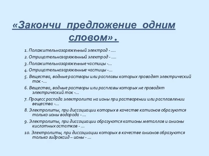 «Закончи предложение одним словом». 1. Положительнозаряженный электрод - …. 2.