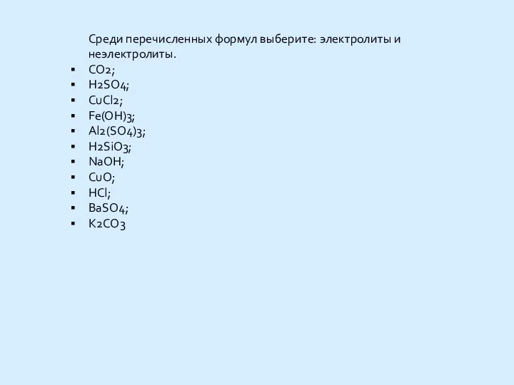 Среди перечисленных формул выберите: электролиты и неэлектролиты. CO2; H2SO4; CuCl2;