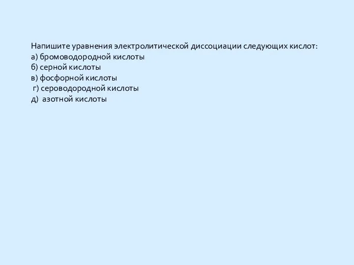 Напишите уравнения электролитической диссоциации следующих кислот: а) бромоводородной кислоты б)