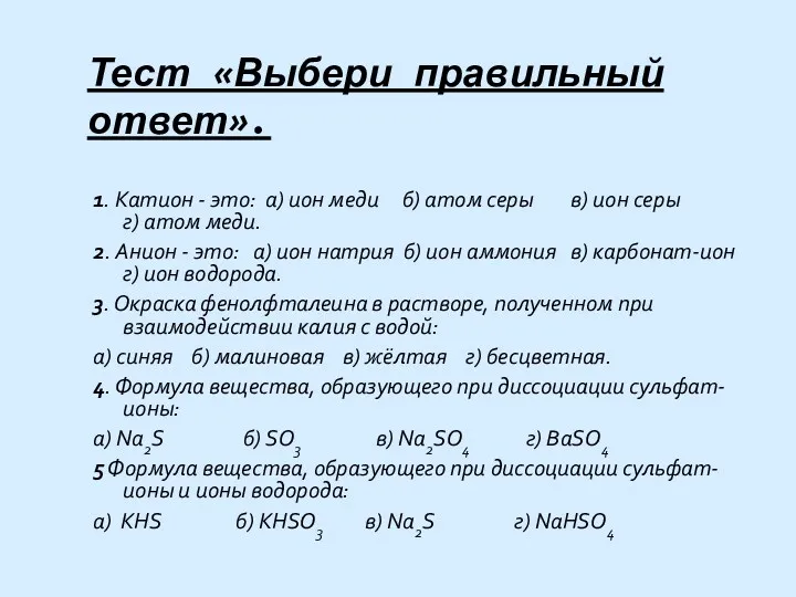 Тест «Выбери правильный ответ». 1. Катион - это: а) ион