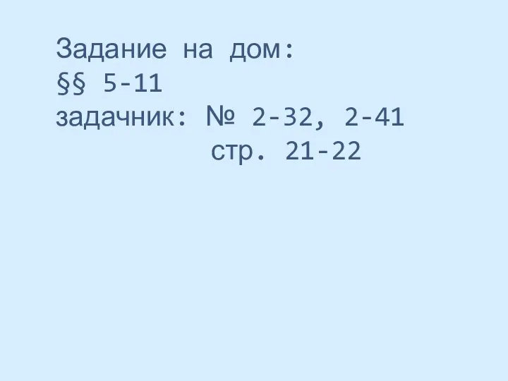 Задание на дом: §§ 5-11 задачник: № 2-32, 2-41 стр. 21-22