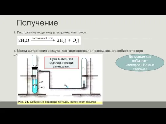 Получение 1. Разложение воды под электрическим током 2. Метод вытеснения