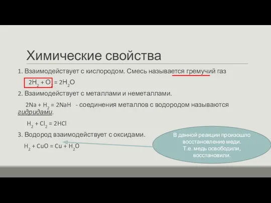 Химические свойства 1. Взаимодействует с кислородом. Смесь называется гремучий газ