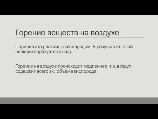 Горение веществ на воздухе Горение это реакция с кислородом. В