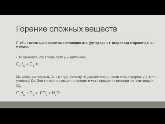 Горение сложных веществ Любые сложные вещества состоящие из C (углерод)