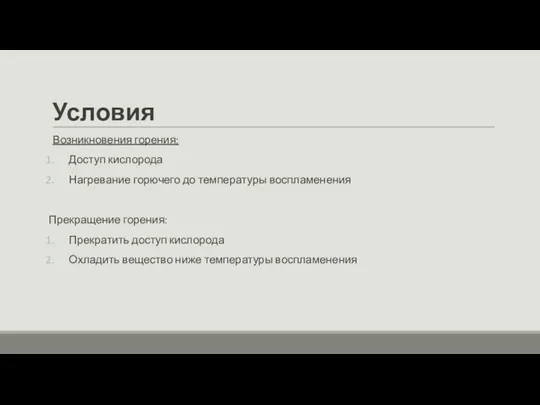 Условия Возникновения горения: Доступ кислорода Нагревание горючего до температуры воспламенения