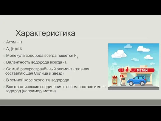 Характеристика Атом – H Аr (H)=16 Молекула водорода всегда пишется