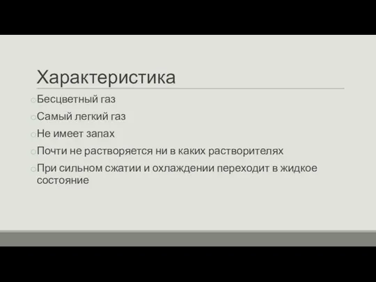 Характеристика Бесцветный газ Самый легкий газ Не имеет запах Почти