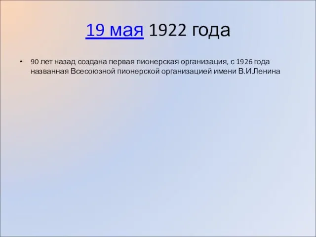 19 мая 1922 года 90 лет назад создана первая пионерская