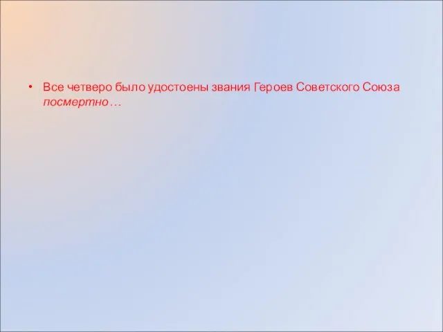 Все четверо было удостоены звания Героев Советского Союза посмертно…