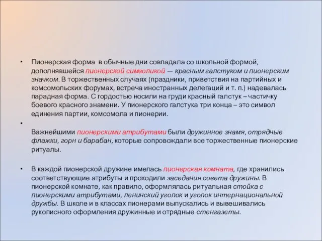 Пионерская форма в обычные дни совпадала со школьной формой, дополнявшейся