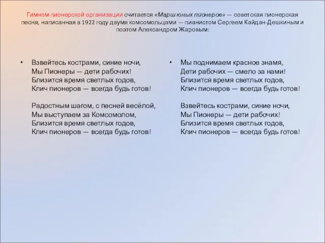 Гимном пионерской организации считается «Марш юных пионеров» — советская пионерская