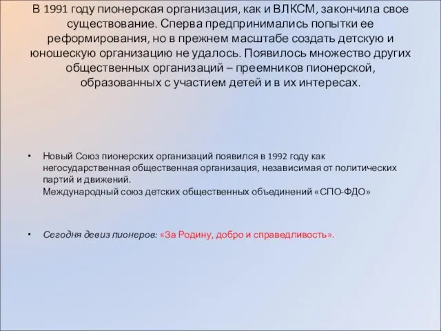 В 1991 году пионерская организация, как и ВЛКСМ, закончила свое