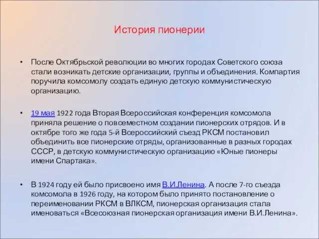 История пионерии После Октябрьской революции во многих городах Советского союза