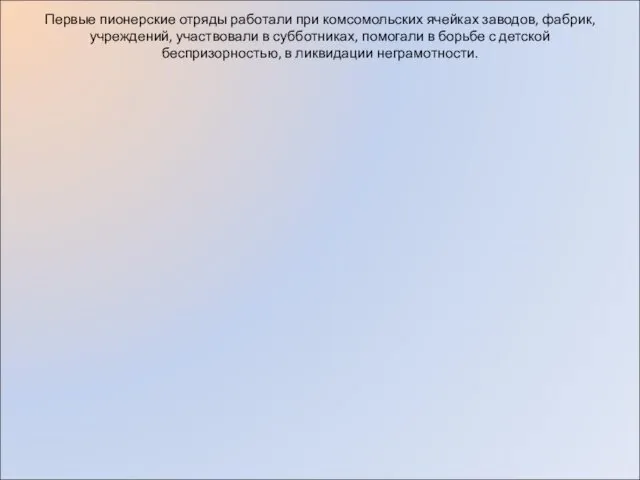 Первые пионерские отряды работали при комсомольских ячейках заводов, фабрик, учреждений,