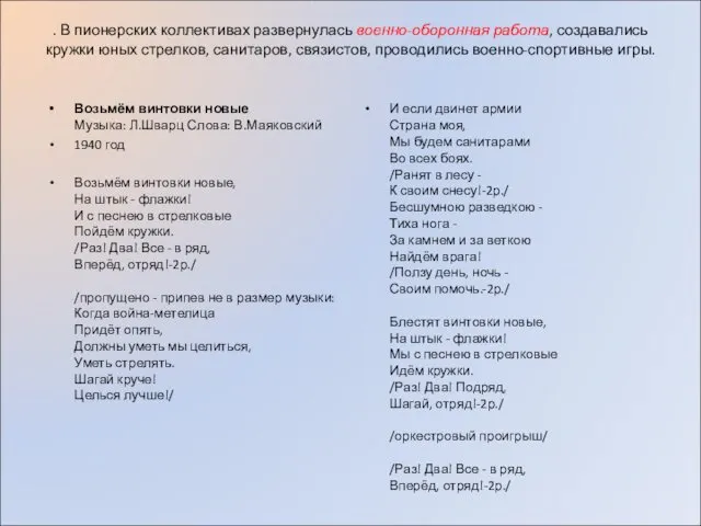 . В пионерских коллективах развернулась военно-оборонная работа, создавались кружки юных