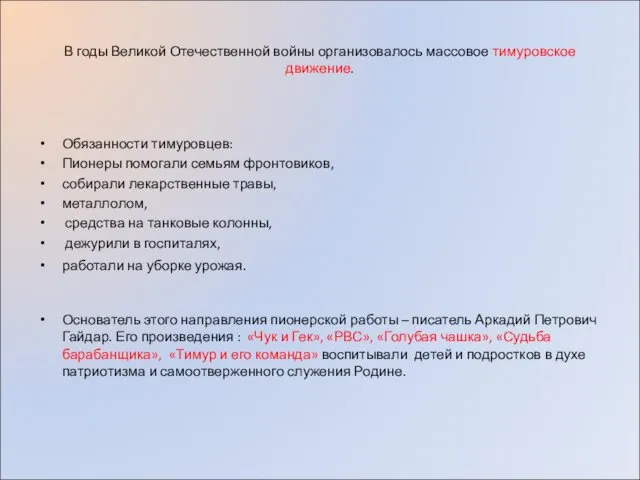 В годы Великой Отечественной войны организовалось массовое тимуровское движение. Обязанности