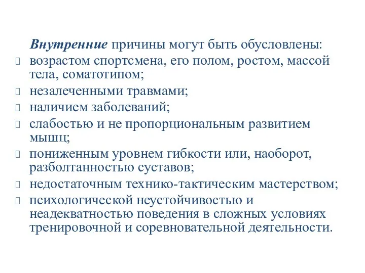 Внутренние причины могут быть обусловлены: возрастом спортсмена, его полом, ростом,