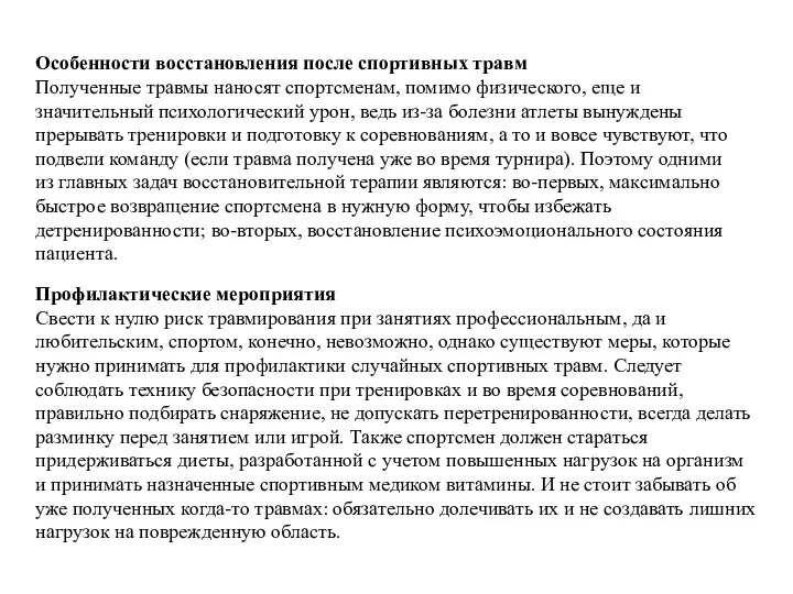 Особенности восстановления после спортивных травм Полученные травмы наносят спортсменам, помимо