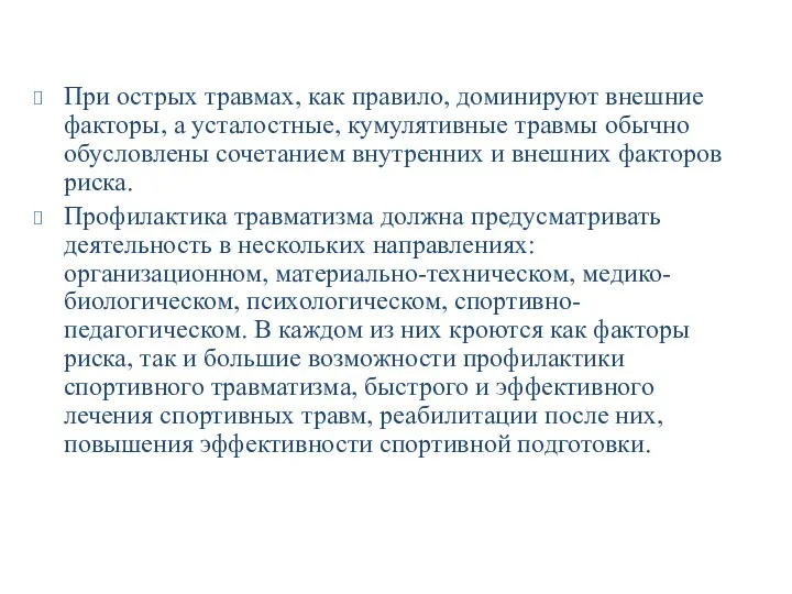 При острых травмах, как правило, доминируют внешние факторы, а усталостные,