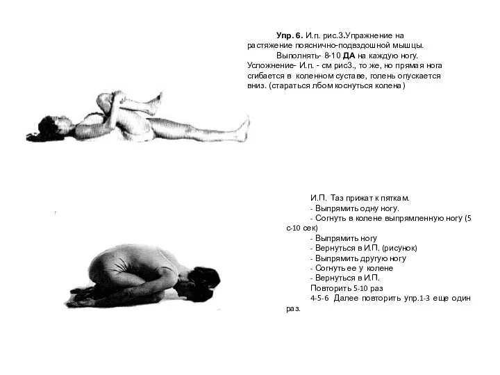 Упр. 6. И.п. рис.3.Упражнение на растяжение пояснично-подвздошной мышцы. Выполнять- 8-10